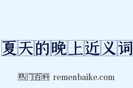 夏天的晚上近义词是什么意思的图片